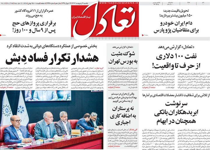 روزنامه‌های اقتصادی یکشنبه دوم اردیبهشت ۱۴۰۳