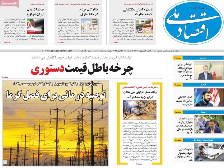 روزنامه‌های اقتصادی یکشنبه دوم اردیبهشت ۱۴۰۳