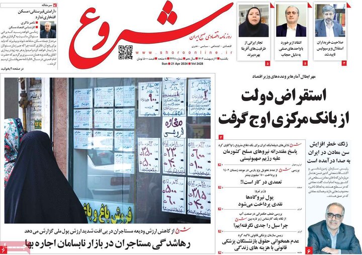 روزنامه‌های اقتصادی یکشنبه دوم اردیبهشت ۱۴۰۳
