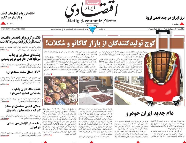 روزنامه‌های اقتصادی یکشنبه دوم اردیبهشت ۱۴۰۳