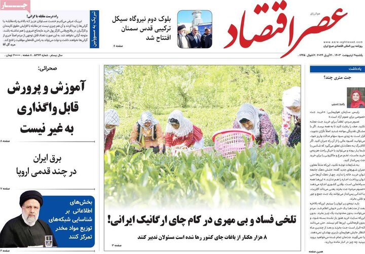 روزنامه‌های اقتصادی یکشنبه دوم اردیبهشت ۱۴۰۳