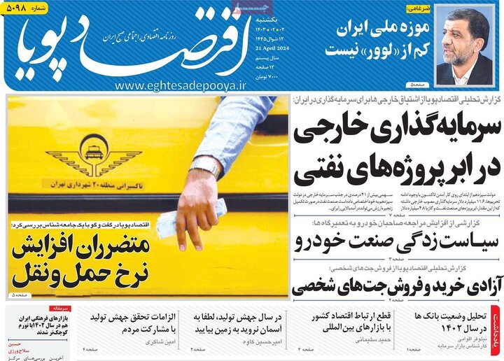 روزنامه‌های اقتصادی یکشنبه دوم اردیبهشت ۱۴۰۳
