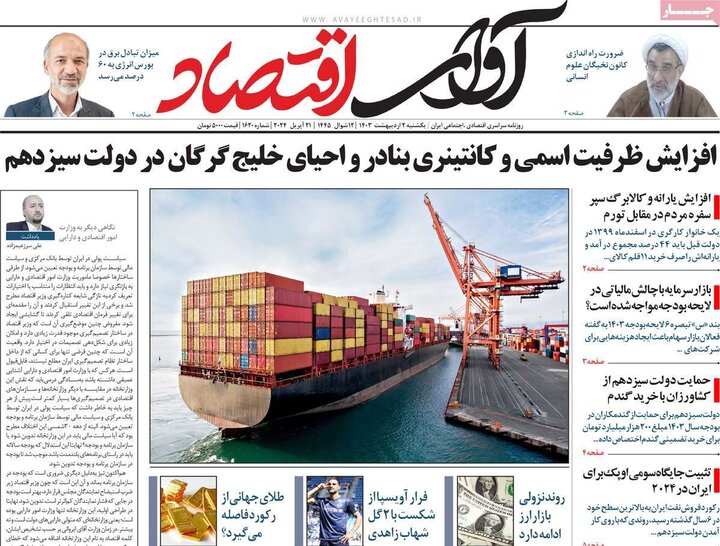 روزنامه‌های اقتصادی یکشنبه دوم اردیبهشت ۱۴۰۳