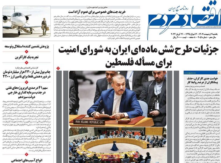 روزنامه‌های اقتصادی یکشنبه دوم اردیبهشت ۱۴۰۳