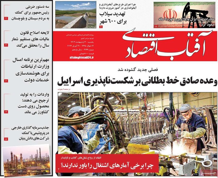 روزنامه‌های اقتصادی یکشنبه دوم اردیبهشت ۱۴۰۳