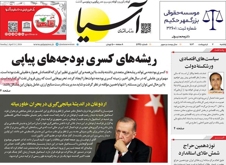 روزنامه‌های اقتصادی یکشنبه دوم اردیبهشت ۱۴۰۳