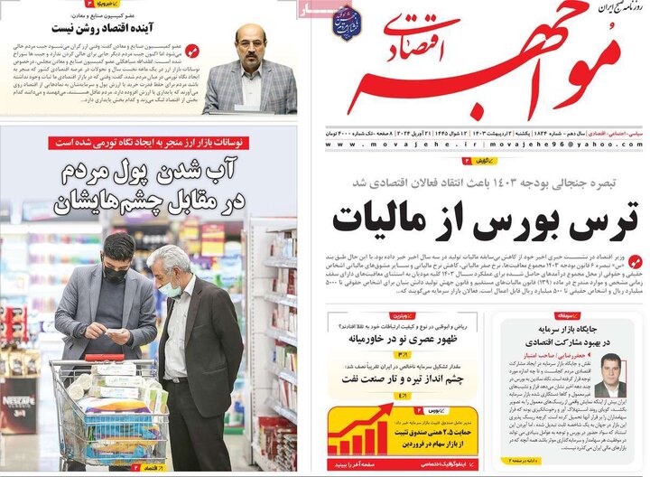 روزنامه‌های اقتصادی یکشنبه دوم اردیبهشت ۱۴۰۳