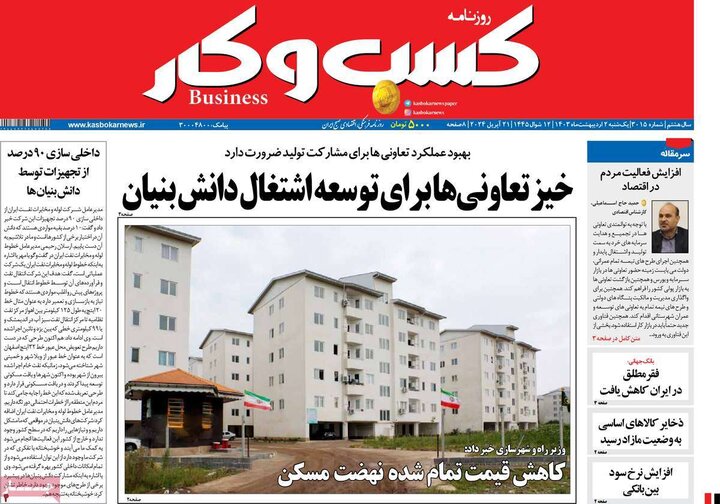روزنامه‌های اقتصادی یکشنبه دوم اردیبهشت ۱۴۰۳