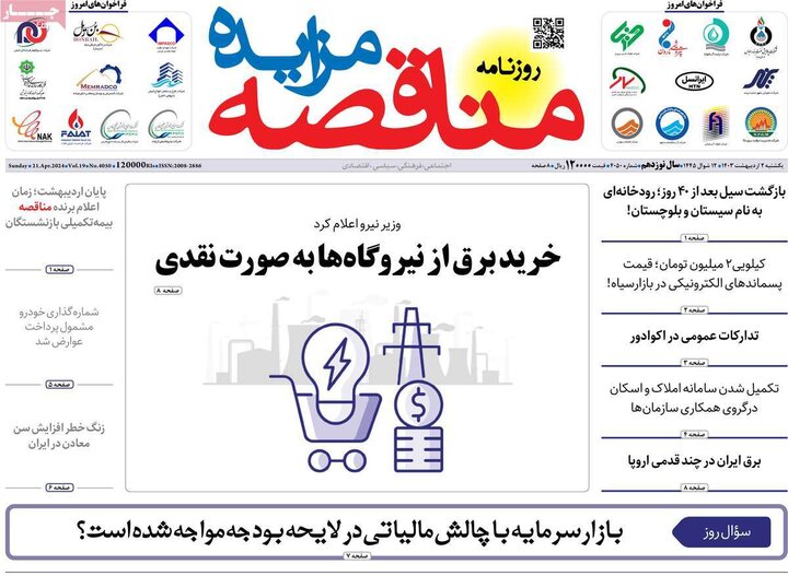 روزنامه‌های اقتصادی یکشنبه دوم اردیبهشت ۱۴۰۳