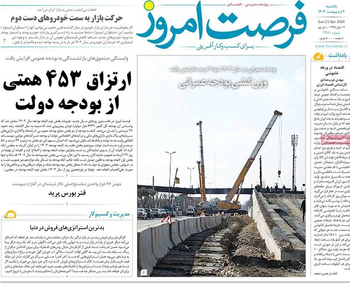 روزنامه‌های اقتصادی یکشنبه دوم اردیبهشت ۱۴۰۳