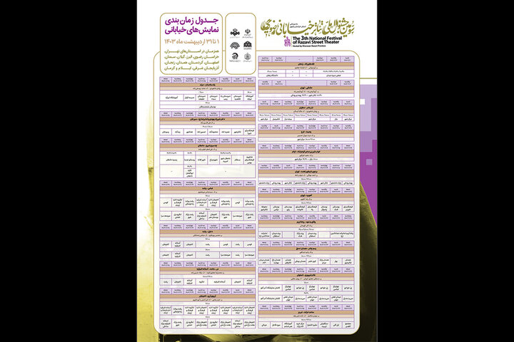 اعلام جدول اجرای عموم نمایشهای منتخب خیابانی تئاتر رضوی اعلام جدول اجرای عموم نمایشهای منتخب خیابانی تئاتر رضوی