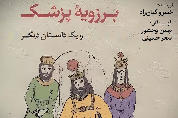 کتاب صوتی «برزویه پزشک» منتشر شد/اقتباسی از داستان‌ کلیله و دمنه