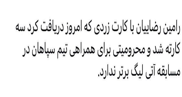 واکنش سپاهان به محرومیت رضاییان: گزارش بازی چیز دیگری است!