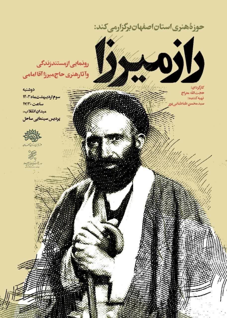 مستند «راز میرزا» رونمایی میشود