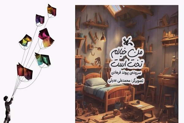 کتاب شعر «من خیالم تخت است» برای بچه‌ها منتشر شد