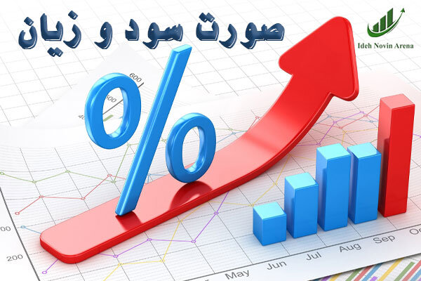 منظور از صورت سود و زیان چیست؟