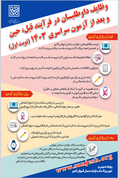 اعلام نحوه پرینت و رفع نقص کارت شرکت در نوبت اول کنکور ۱۴۰۳