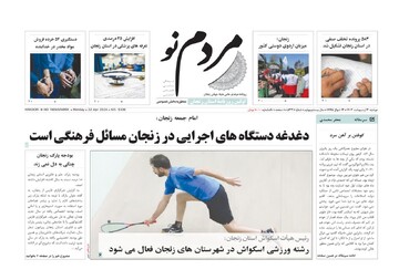 صفحه اول روزنامه های زنجان ۳ اردیبهشت ۱۴۰۳