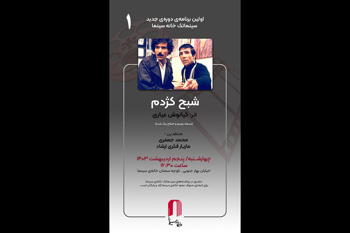«شبح کژدم» در خانه سینما «شبح کژدم» در خانه سینما