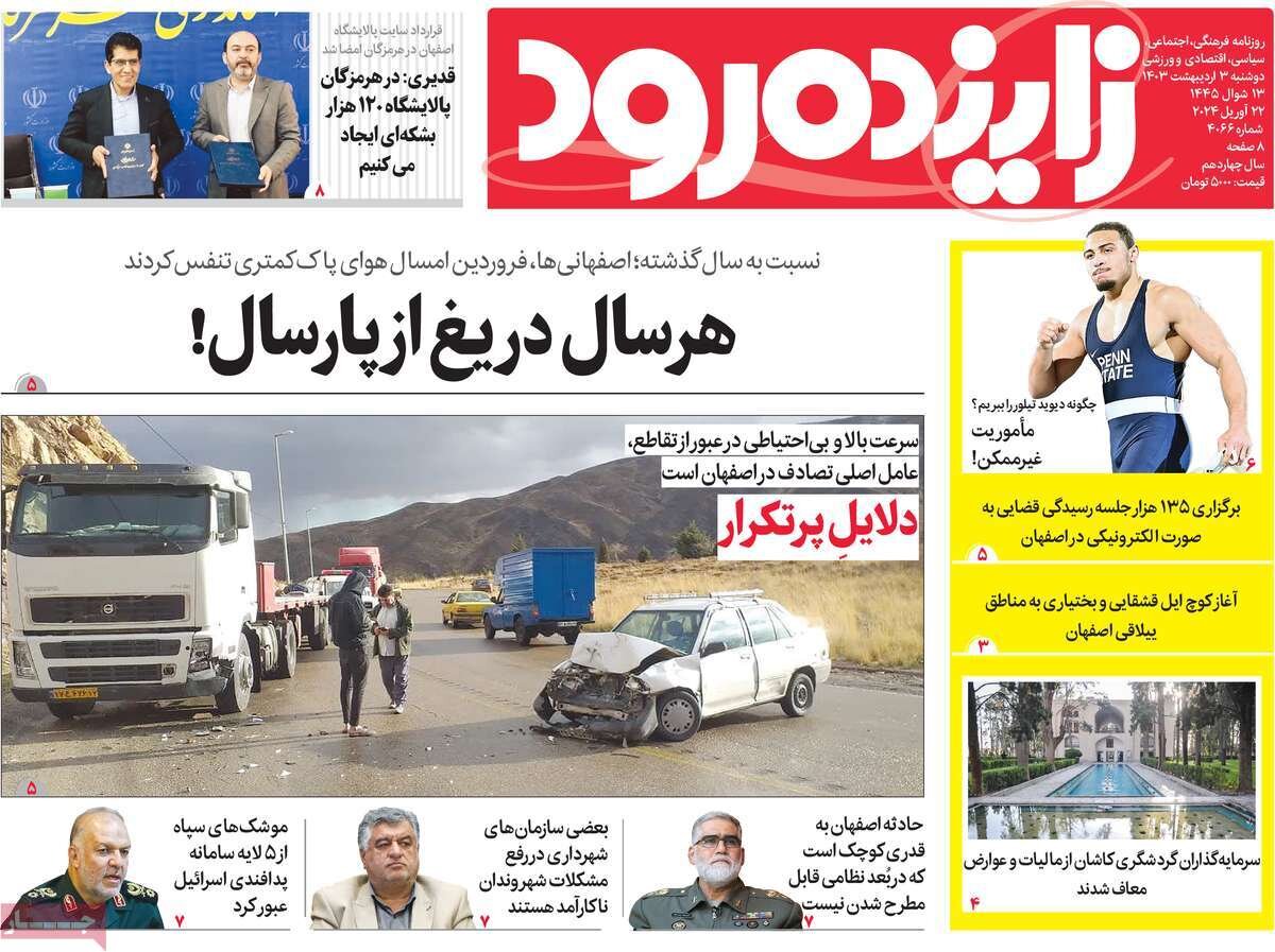 صفحه اول روزنامه‌های اصفهان دوشنبه  ۳ اردیبهشت ماه