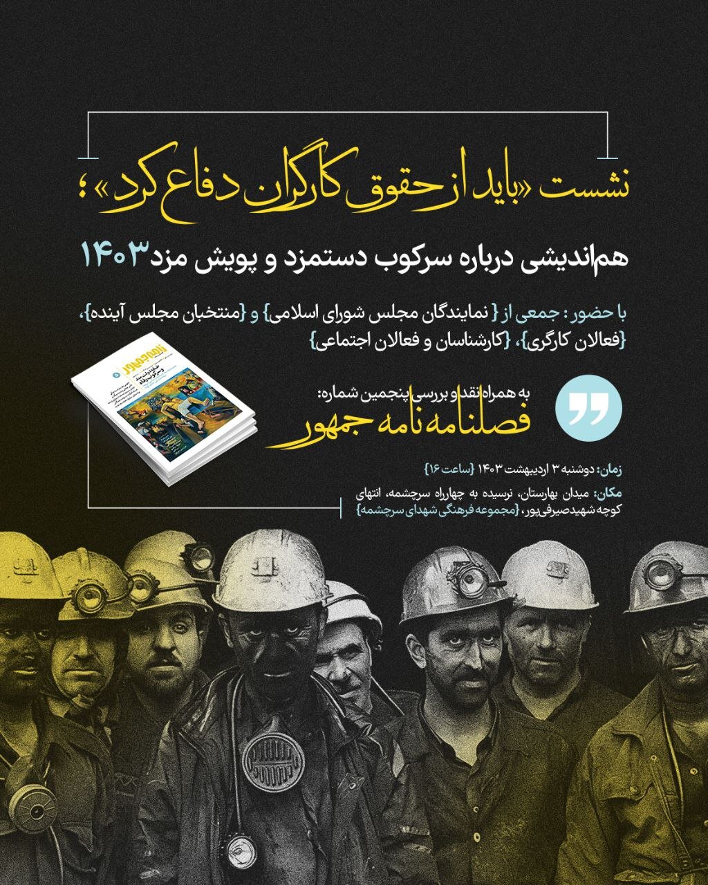 نشست «باید از حقوق کارگران دفاع کرد»