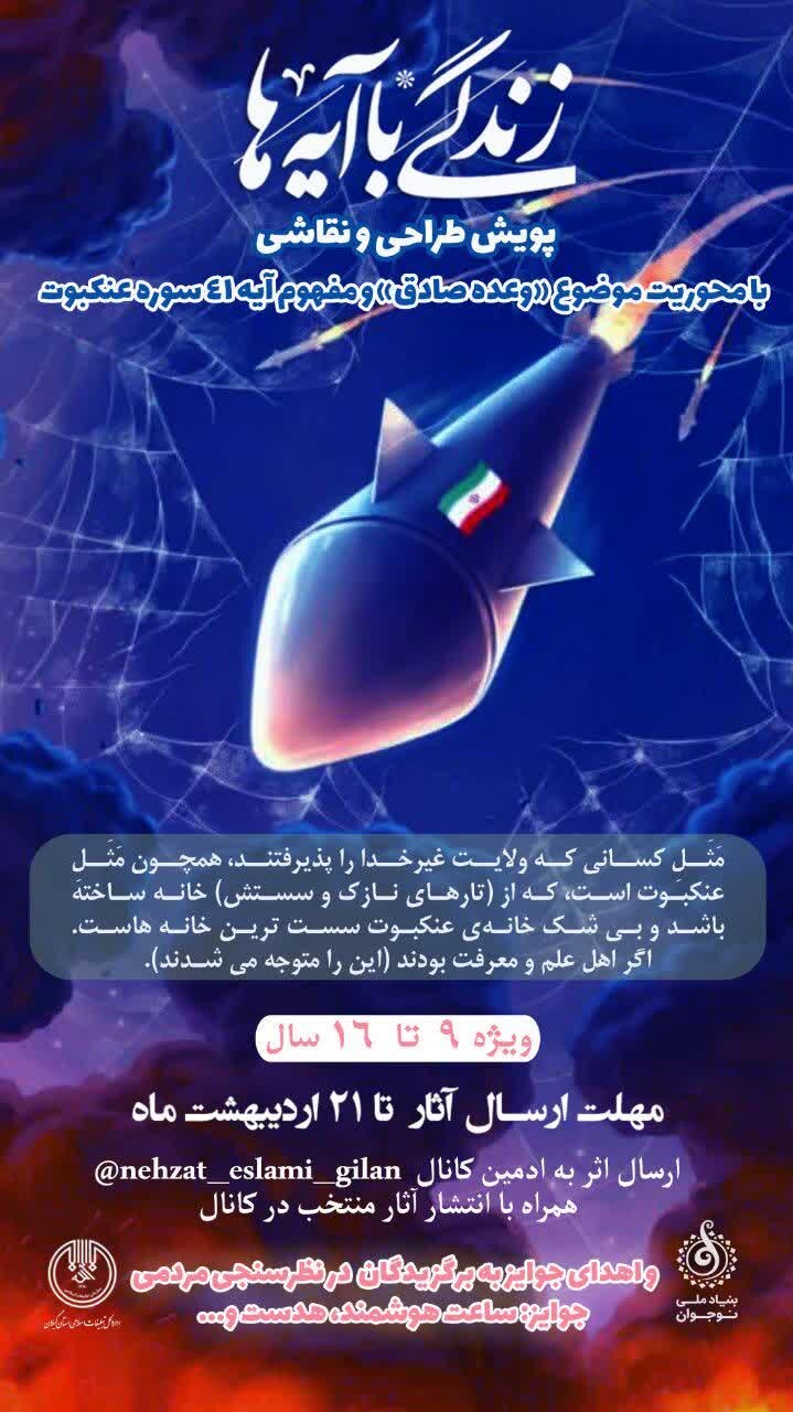 برگزاری پویش طراحی و نقاشی «زندگی با آیه ها» با موضوع «وعده صادق»