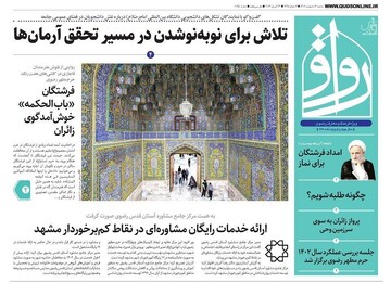 صفحه اول روزنامه‌های خراسان رضوی ۴ اردیبهشت ۱۴۰۳