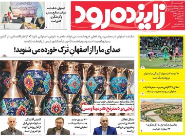 صفحه اول روزنامه‌های اصفهان سه‌شنبه ۴ اردیبهشت ماه