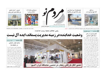 صفحه اول روزنامه های زنجان ۴ اردیبهشت ۱۴۰۳