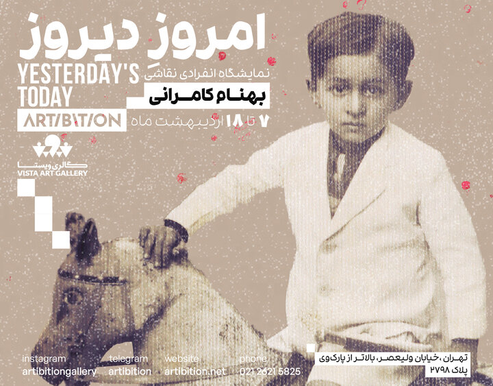«امروزِ دیروز» به آرتیبشن رسید/ پرسش از نقاشی یا عکاسی؟ «امروزِ دیروز» به آرتیبشن رسید/ پرسش از نقاشی یا عکاسی؟
