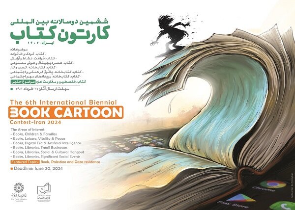 فراخوان ششمین دوسالانه بین‌المللی «کارتون کتاب» منتشر شد