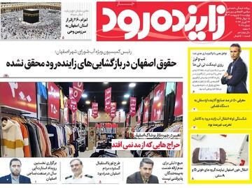 صفحه اول روزنامه‌های اصفهان چهارشنبه ۵ اردیبهشت ماه