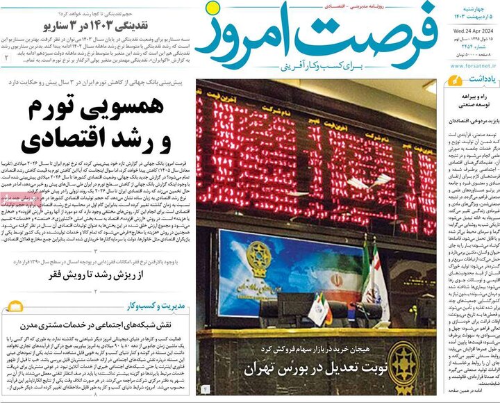 روزنامه‌های اقتصادی چهارشنبه پنج اردیبهشت ۱۴۰۳