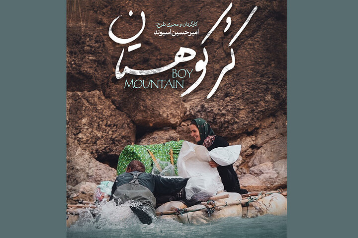 «کُر کوهستان» روی آنتن شبکه دو میرود/ روزهای نفسگیر در چهارمحال «کُر کوهستان» روی آنتن شبکه دو میرود/ روزهای نفسگیر در چهارمحال