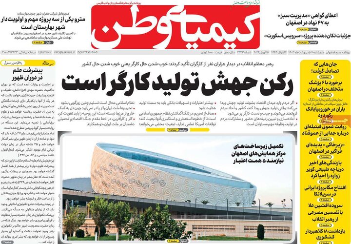 روزنامه های اصفهان