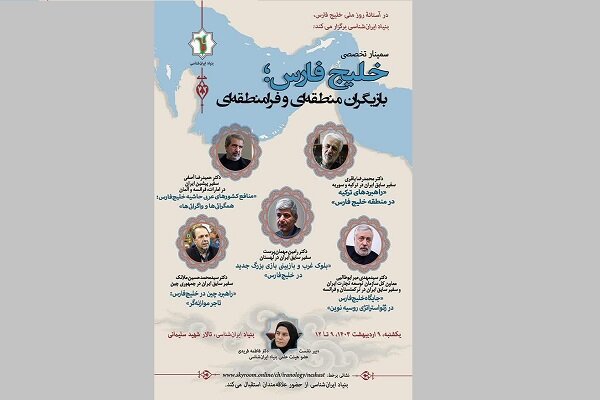 سمینار «خلیج‌فارس؛ بازیگران منطقه‌ای و فرامنطقه‌ای» برگزار می شود