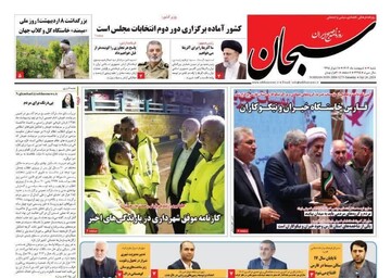 روزنامه‌های استان فارس شنبه ۸ اردیبهشت ماه