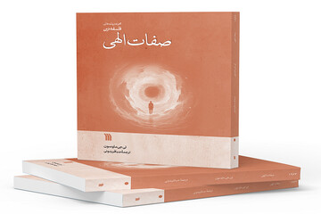 عرضه «صفات الهی» در کتابفروشی‌ها