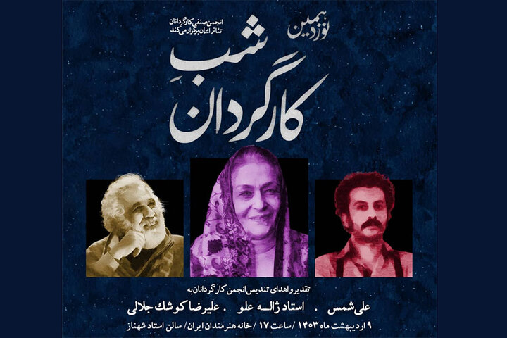 قدردانی از سه چهره تاثیرگذار تئاتر ایران در شب کارگردان
