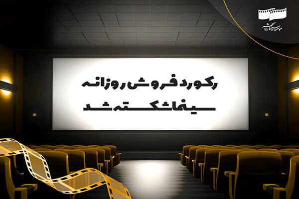 رکورد فروش روزانه سینما شکسته شد رکورد فروش روزانه سینما شکسته شد