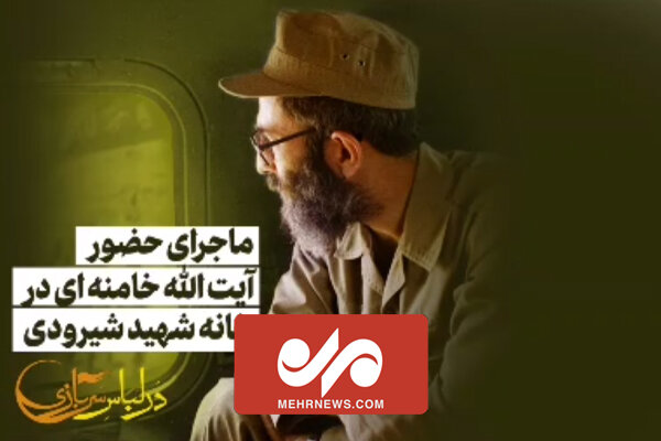 ماجرای حضور آیتالله خامنهای در خانه شهید شیرودی ماجرای حضور آیتالله خامنهای در خانه شهید شیرودی