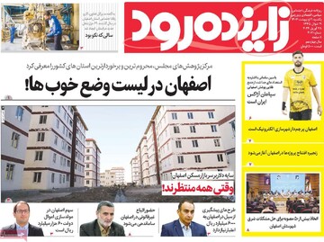 صفحه اول روزنامه های اصفهان یکشنبه ۹ اردیبهشت ماه