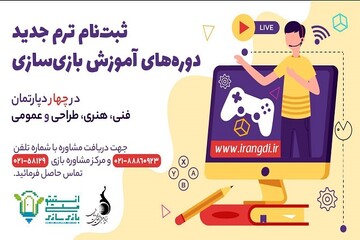 ثبت‌نام دوره ترم جدید انستیتو ملی بازی‌سازی آغاز شد