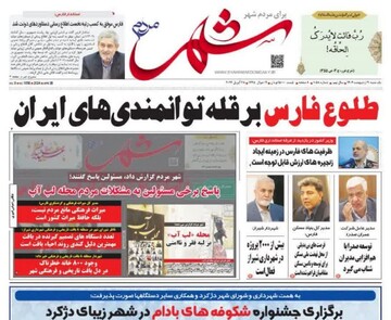 روزنامه‌های استان فارس  یکشنبه ۹ اردیبهشت ماه