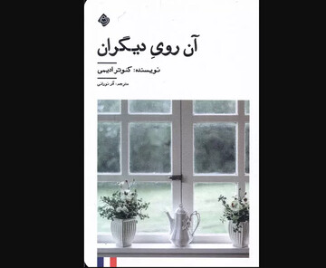 ورود ترجمه «آن روی دیگران» به کتابفروشی‌ها