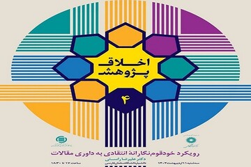 چهارمین نشست اخلاق پژوهش در خدمت توسعه علم و فناوری برگزار می شود