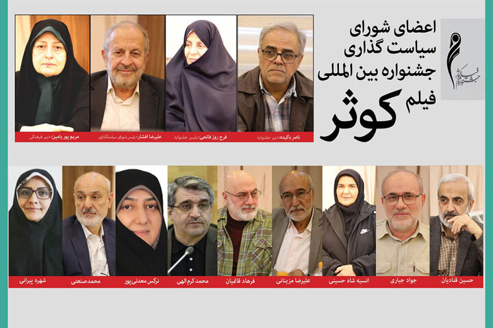معرفی اعضای شورای سیاستگذاری و دبیر جشنواره فیلم کوثر معرفی اعضای شورای سیاستگذاری و دبیر جشنواره فیلم کوثر