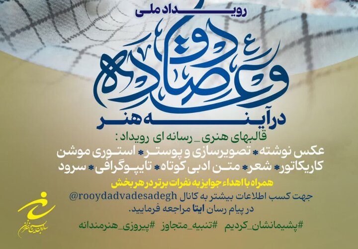 پوستر رویداد ملی «وعده صادق در آیینه هنر» رونمایی میشود پوستر رویداد ملی «وعده صادق در آیینه هنر» رونمایی میشود
