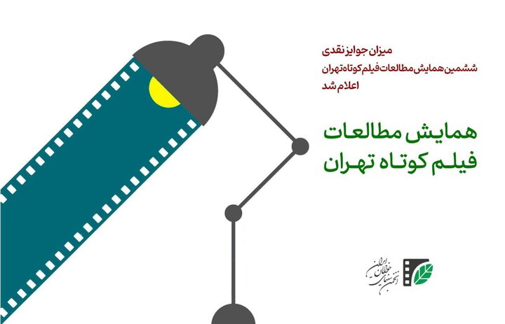 میزان جوایز ششمین همایش مطالعات فیلم‌کوتاه تهران اعلام شد