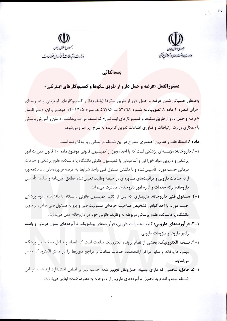 جزییات آیین نامه حمل و نقل دارو از طریق سکوهای آنلاین منتشر شد